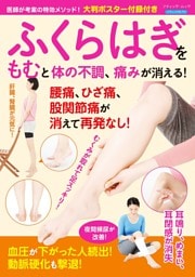 ふくらはぎをもむと体の不調、痛みが消える！