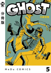 【分冊版】GHOST 5