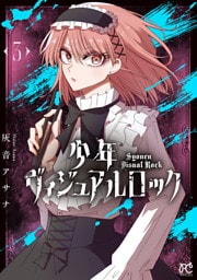 少年ヴィジュアルロック　3