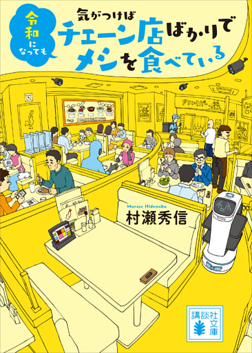 令和になっても気がつけばチェーン店ばかりでメシを食べている