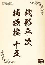 銭形平次捕物控　十五