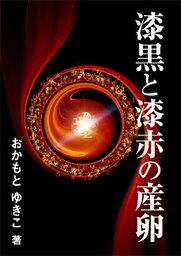 漆黒と漆赤の産卵