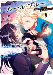 ルール・ブルー　異形の祓い屋と魔を喰う殺し屋 1