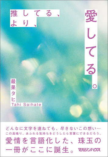 推してる、より、愛してる。