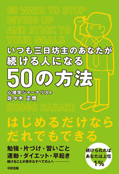 いつも三日坊主のあなたが続ける人になる５０の方法