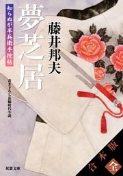【合本版】知らぬが半兵衛手控帖（全20巻収録）