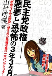 民主党政権-悪夢と恐怖の3年3ヶ月 「思想ウイルス感染」に冒された政権与党の一大パンデミック！