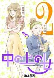 中の上の女（２）