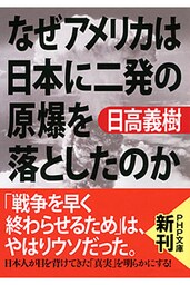 なぜアメリカは日本に二発の原爆を落としたのか