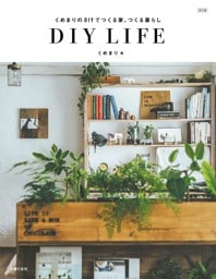 くめまりのＤＩＹでつくる家、つくる暮らし　改訂版