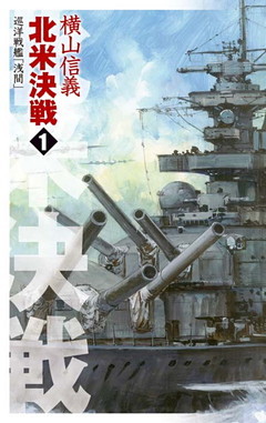 巡洋戦艦「浅間」　北米決戦
