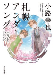 札幌アンダーソング　ラスト・ソング