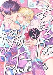 ちょろかわギャルの陽大くん３