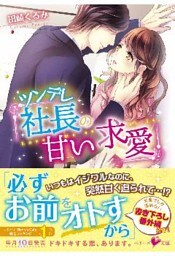ツンデレ社長の甘い求愛
