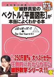 細野真宏のベクトル[平面図形]が本当によくわかる本