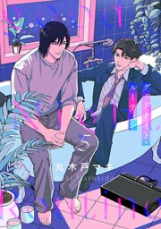 グッドナイト・ルーティン　#5