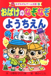 おばけの　なぞなぞ　ようちえん