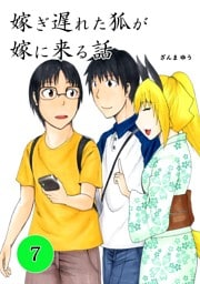 嫁ぎ遅れた狐が嫁に来る話(7)