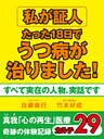私が証人 たった18日でうつ病が治りました! 真我「心の再生」医療 奇跡の体験記録 カルテ29
