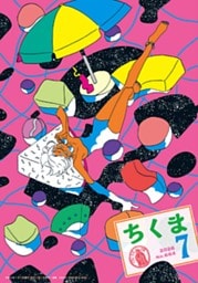 ちくま　2026年７月号（No.664）