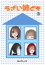 うざい姉ども ③