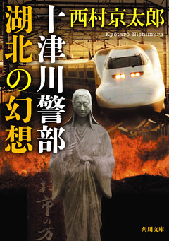 十津川警部　湖北の幻想