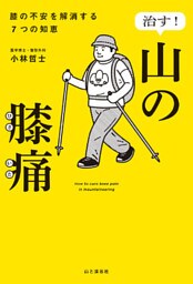 治す！山の膝痛 膝の不安を解消する7つの知恵