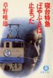 寝台特急「はやぶさ」は止まった（電子復刻版）