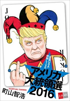 「言霊ＵＳＡ」特別ＬＩＶＥ　アメリカ大統領選２０１６【文春e－Books】