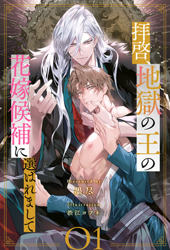 拝啓、地獄の王の花嫁候補に選ばれまして