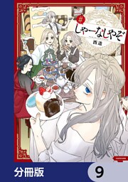 しゃーなしやぞ【分冊版】　9