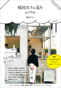 韓国カフェ巡り in ソウル