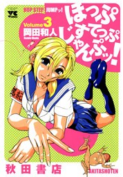 ほっぷすてっぷじゃんぷッ！　3