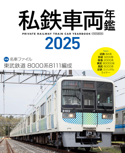 私鉄車両年鑑2025