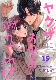 ヤクザにお風呂で働かされてます。【分冊版】　15