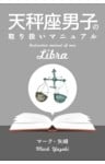 天秤座男子の取り扱いマニュアル