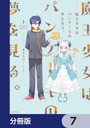 魔王少女はパンケーキの夢を見る。【分冊版】　7