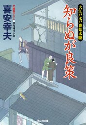 知らぬが良策～大江戸木戸番始末（五）～