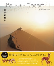 Life in the Desert　砂漠に棲む