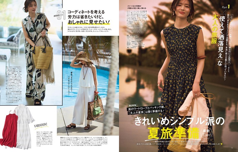 第2特集 きれいめシンプル派の夏旅準備 最新Tips！