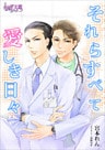 それらすべて愛しき日々