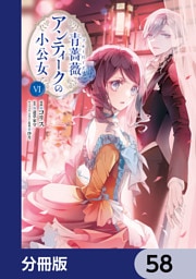 青薔薇アンティークの小公女【分冊版】　58