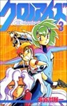 クロノアイズ 3巻