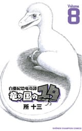 白亜紀恐竜奇譚　竜の国のユタ　8