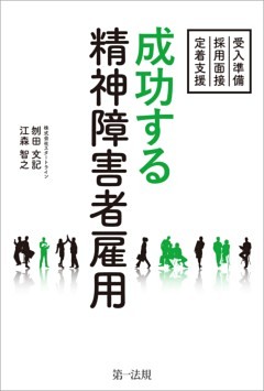 成功する精神障害者雇用　～受入準備・採用面接・定着支援～