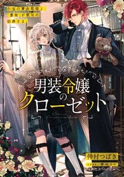男装令嬢のクローゼット　白雪の貸衣装屋と、「薔薇」が禁句の伯爵さま。