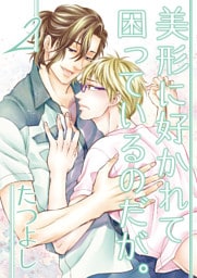 美形に好かれて困っているのだが。2