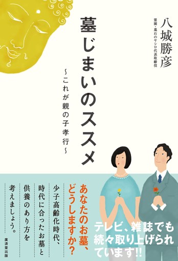 墓じまいのススメ〜これが親の子孝行〜