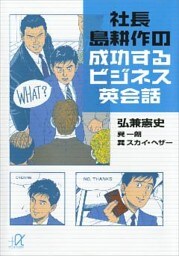 社長　島耕作の成功するビジネス英会話
