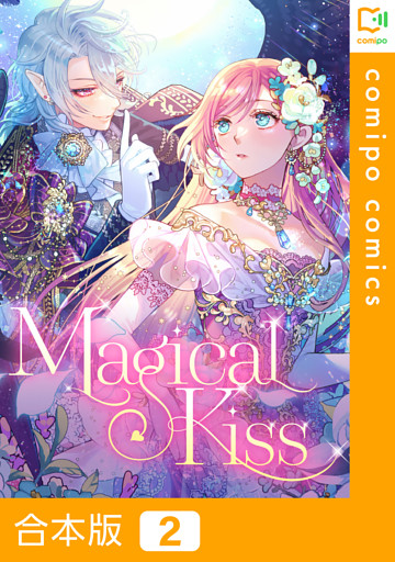 【合本版】Magical Kiss2巻